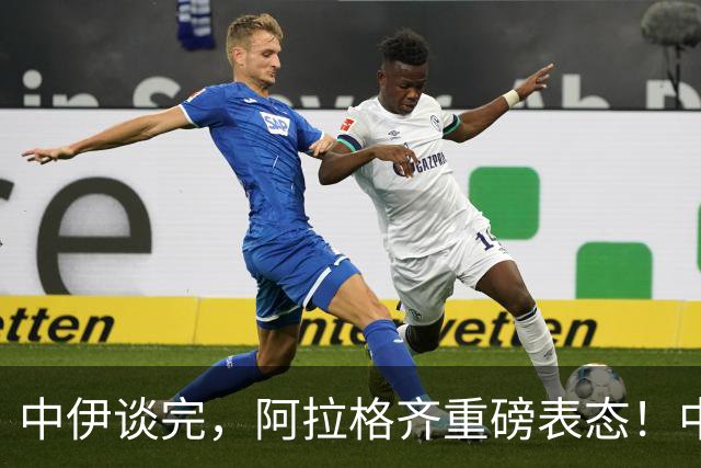 中伊谈完，阿拉格齐重磅表态！中方入场递梯子，美伊面子都给了？