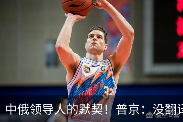 中俄领导人的默契！普京：没翻译也能互相理解