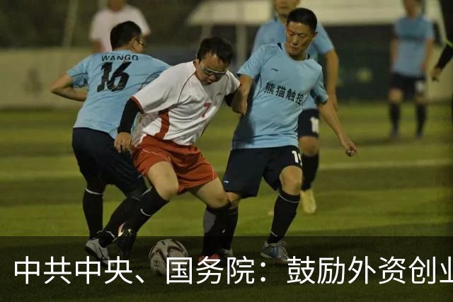 中共中央、国务院：鼓励外资创业投资机构、国际标准组织等来华发展