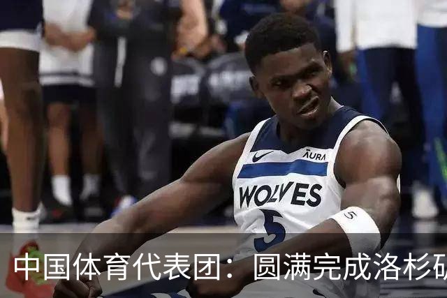 中国体育代表团：圆满完成洛杉矶奥运会练兵任务