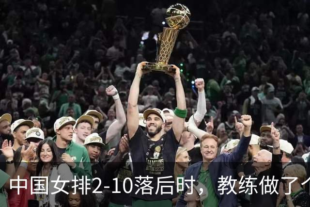 中国女排2-10落后时，教练做了个反常识决定，换下主力让替补顶？