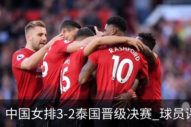 中国女排3-2泰国晋级决赛 球员评价：5人优秀，3人及格，3人低迷