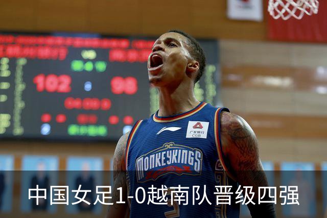 中国女足1-0越南队晋级四强
