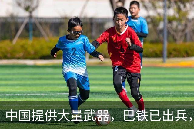 中国提供大量武器，巴铁已出兵，军事行动已展开，练的就是实战
