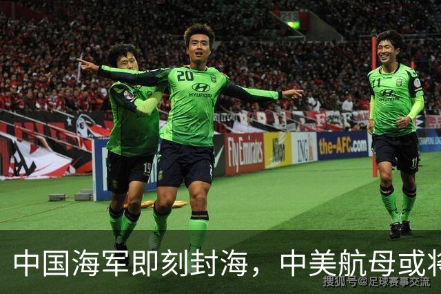 中国海军即刻封海，中美航母或将正面交锋，大规模军演正式打响