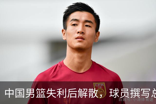 中国男篮失利后解散，球员撰写总结的背后：不合理的集训与管理