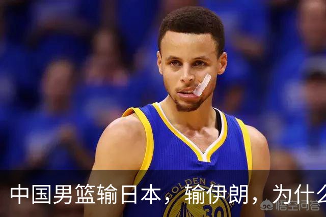 中国男篮输日本，输伊朗，为什么？胡金秋：能力不行，技不如人