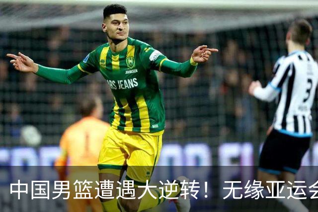 中国男篮遭遇大逆转！无缘亚运会铜牌，庞峥麟22分，李弘权12分