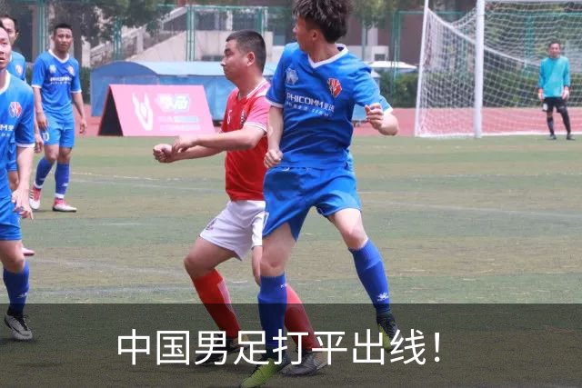 中国男足打平出线！