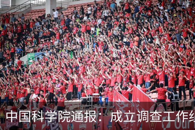 中国科学院通报：成立调查工作组，全面核查