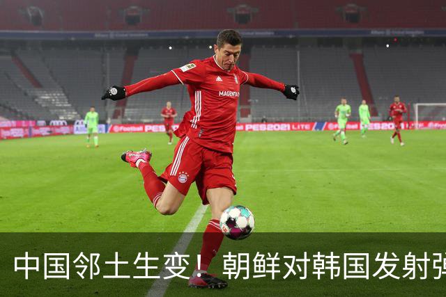 中国邻土生变！朝鲜对韩国发射弹道导弹，金与正：增加反击力量！