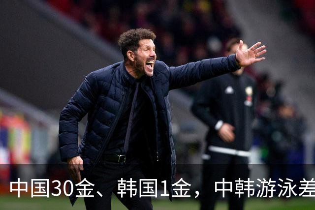 中国30金、韩国1金，中韩游泳差距为何越拉越大？