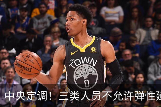 中央定调！三类人员不允许弹性延迟退休，只能到龄退休或提前退休