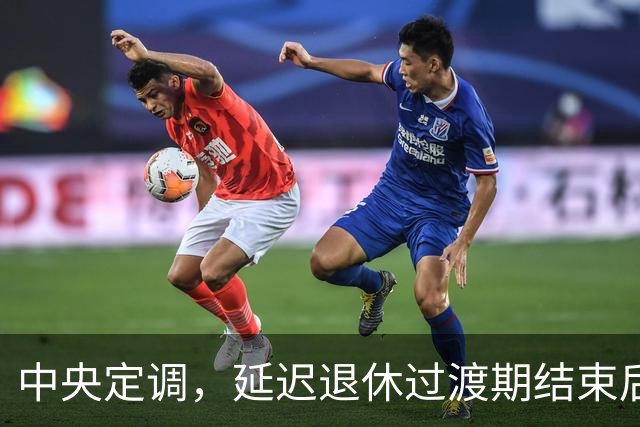 中央定调，延迟退休过渡期结束后，2040年退休需要满足什么条件？