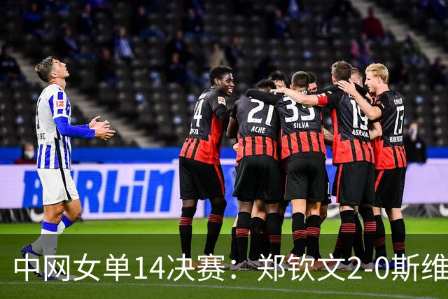 中网女单1/4决赛：郑钦文2-0斯维托丽娜，晋级四强！​若赢球收获：390个WTA积分，34万美元奖金，排名来到第35位