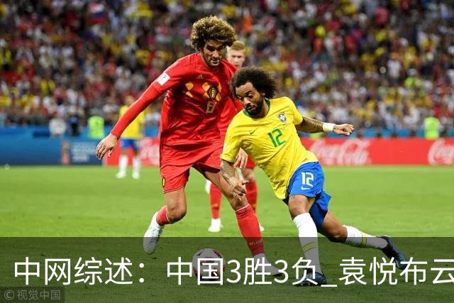 中网综述：中国3胜3负 袁悦布云朝克特开门红 商竣程进男双八强