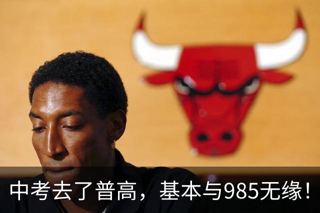 中考去了普高，基本与985无缘！头部普高还有机会冲一下211，一般的普高连考个本科都费劲