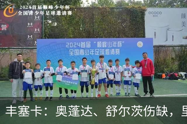 丰塞卡：奥蓬达、舒尔茨伤缺，里昂冬窗可能签前锋