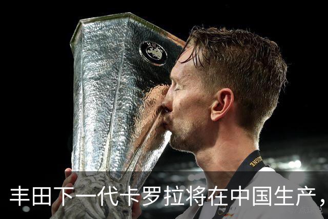 丰田下一代卡罗拉将在中国生产，适配多种动力系统