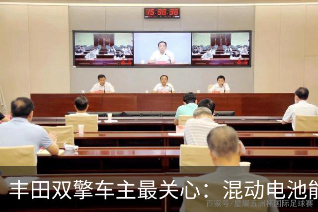 丰田双擎车主最关心：混动电池能用多少年？换一块多少钱？