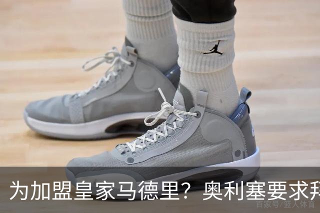 为加盟皇家马德里？奥利塞要求拜仁慕尼黑新合同加入特定条款