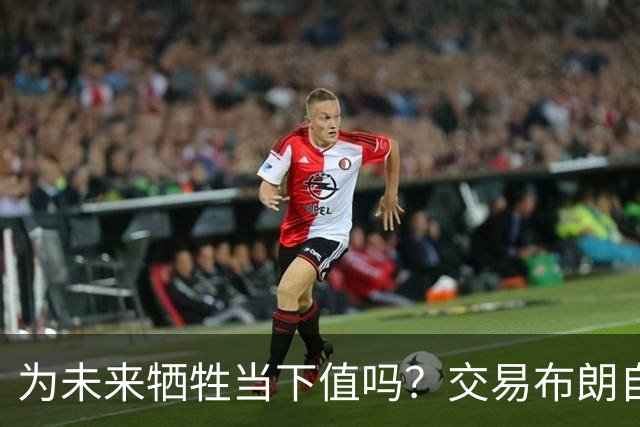 为未来牺牲当下值吗？交易布朗自降上限 绿军新赛季能走多远？