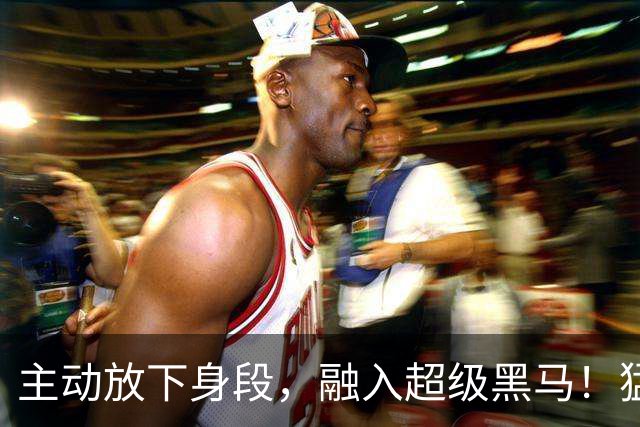 主动放下身段，融入超级黑马！猛龙或成东部豪门球队的真正克星