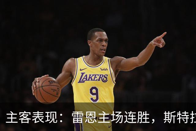 主客表现：雷恩主场连胜，斯特拉斯堡客场起伏
