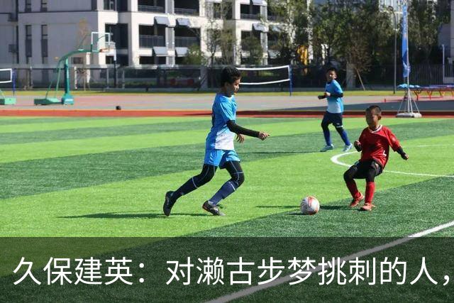 久保建英：对濑古步梦挑刺的人，我觉得是不懂足球吧