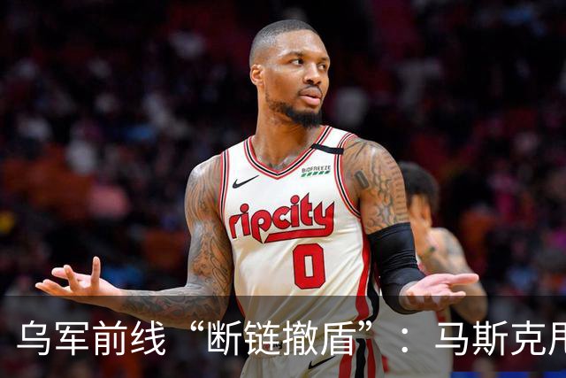 乌军前线“断链撤盾”：马斯克甩锅，特朗普一言不发 | 京酿馆