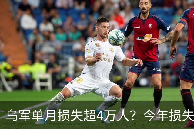 乌军单月损失超4万人？今年损失35万人！俄方不希望的局面或出现