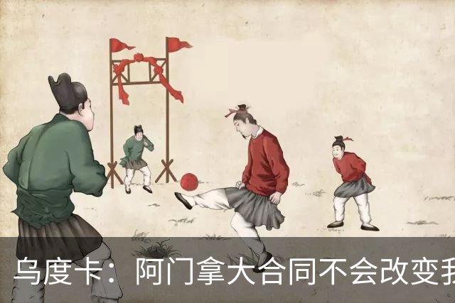 乌度卡：阿门拿大合同不会改变我们的期待 不会要求他数据暴涨