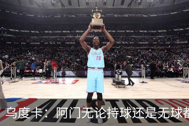 乌度卡：阿门无论持球还是无球都能冲击禁区 这对球队大有帮助