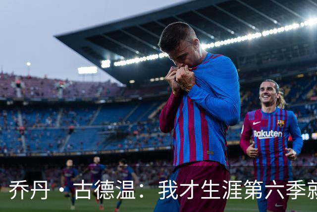 乔丹·古德温：我才生涯第六季就被外界称为老将 时代真的变了