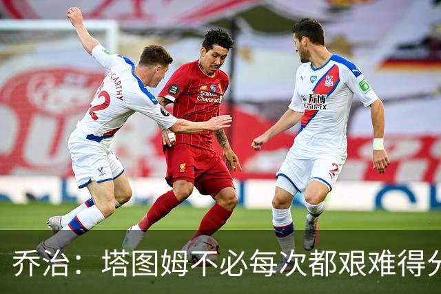 乔治：塔图姆不必每次都艰难得分 我会帮他寻找更轻松的机会