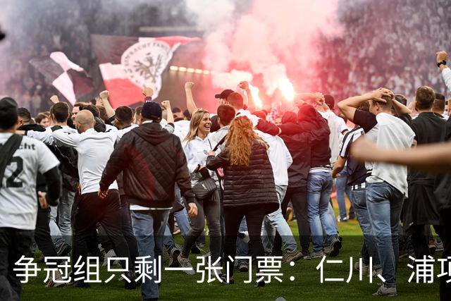 争冠组只剩一张门票：仁川、浦项、大田，谁会被33轮一刀切？