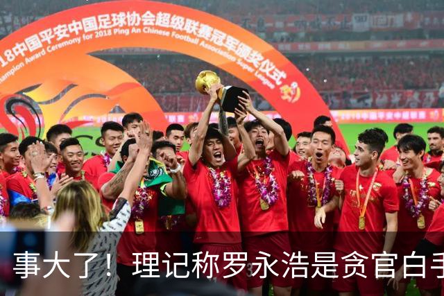事大了！理记称罗永浩是贪官白手套！