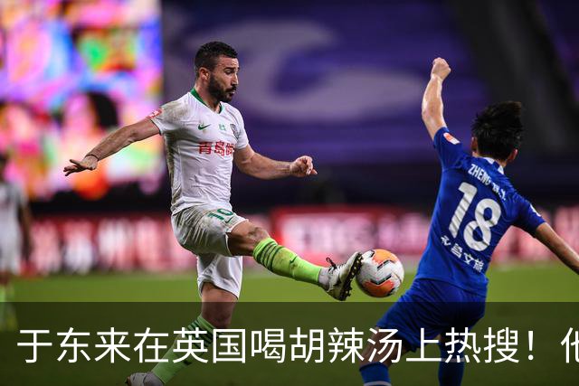 于东来在英国喝胡辣汤上热搜！他和妻子都患过癌，一路走来不容易