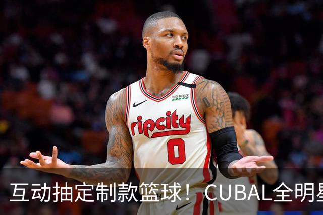 互动抽定制款篮球！CUBAL全明星周末举行 直播吧公益走进太原理工