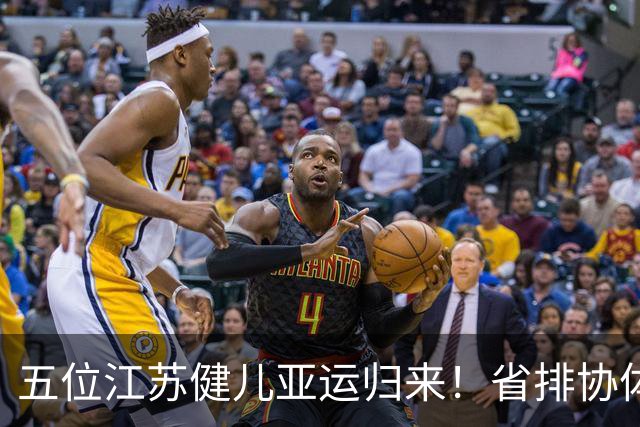 五位江苏健儿亚运归来！省排协体育局关怀备至，保障出色太暖心