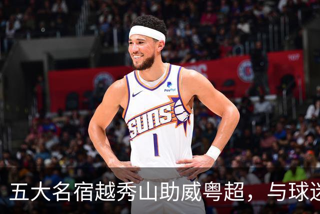 五大名宿越秀山助威粤超，与球迷互动赋能南派足球
