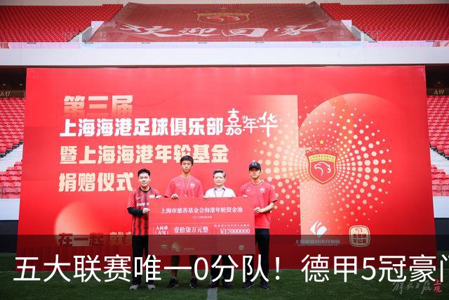 五大联赛唯一0分队！德甲5冠豪门遭天崩开局 2次换帅仍6连败丢20球
