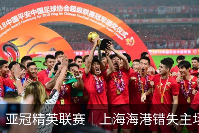 亚冠精英联赛｜上海海港错失主场抢3分良机