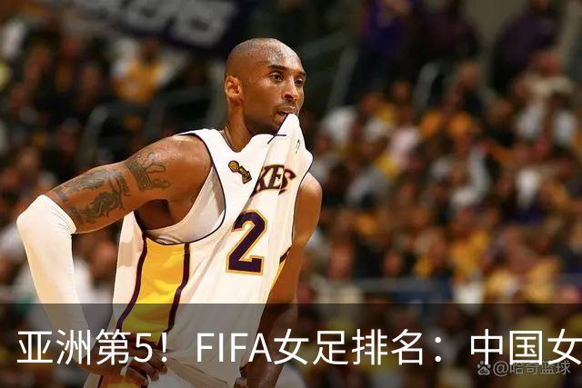 亚洲第5！FIFA女足排名：中国女足降至世界第18 被韩国反超