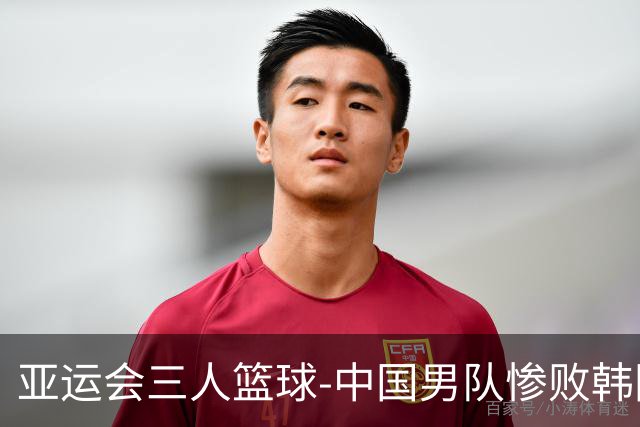 亚运会三人篮球-中国男队惨败韩国无缘4强