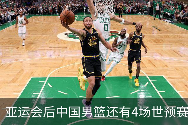 亚运会后中国男篮还有4场世预赛，11月连战沙特黎巴嫩