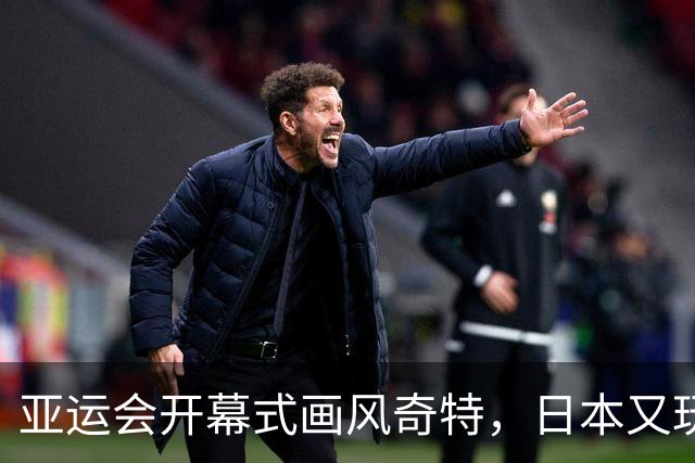 亚运会开幕式画风奇特，日本又玩砸，伊朗提前离场？现场秩序混乱