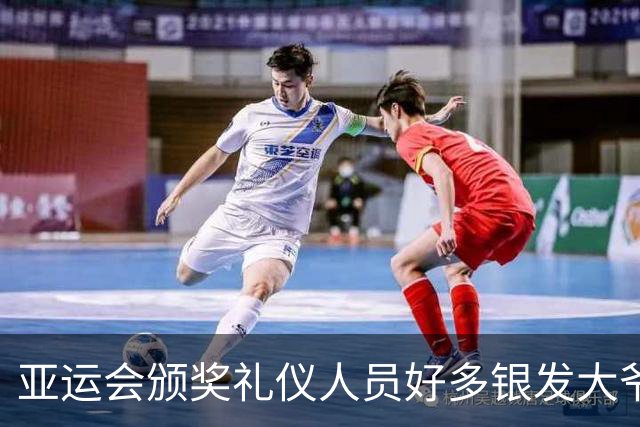 亚运会颁奖礼仪人员好多银发大爷大妈，刻意安排？