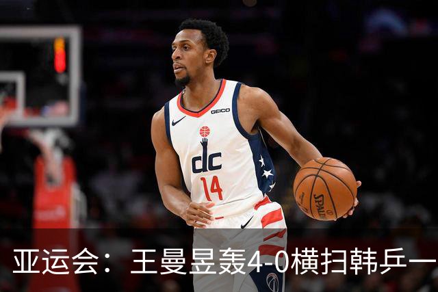 亚运会：王曼昱轰4-0横扫韩乒一姐！晋级女单4强锁定奖牌