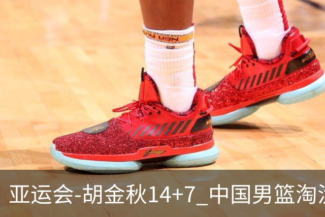 亚运会-胡金秋14+7 中国男篮淘汰韩国晋级四强